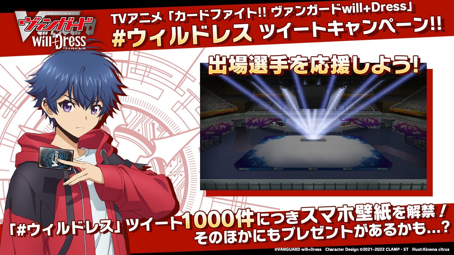 Tvアニメ カードファイト ヴァンガード Will Dress 第1話絶賛放送中 放送開始を記念してたキャンペーンも実施中 株式会社ブシロードのプレスリリース Tvアニメ カードファイト ヴァンガード Will Dress 第1話絶賛放送中 放送開始を記念してたキャンペーンも実施中 株式会社ブシロードのプレスリリース