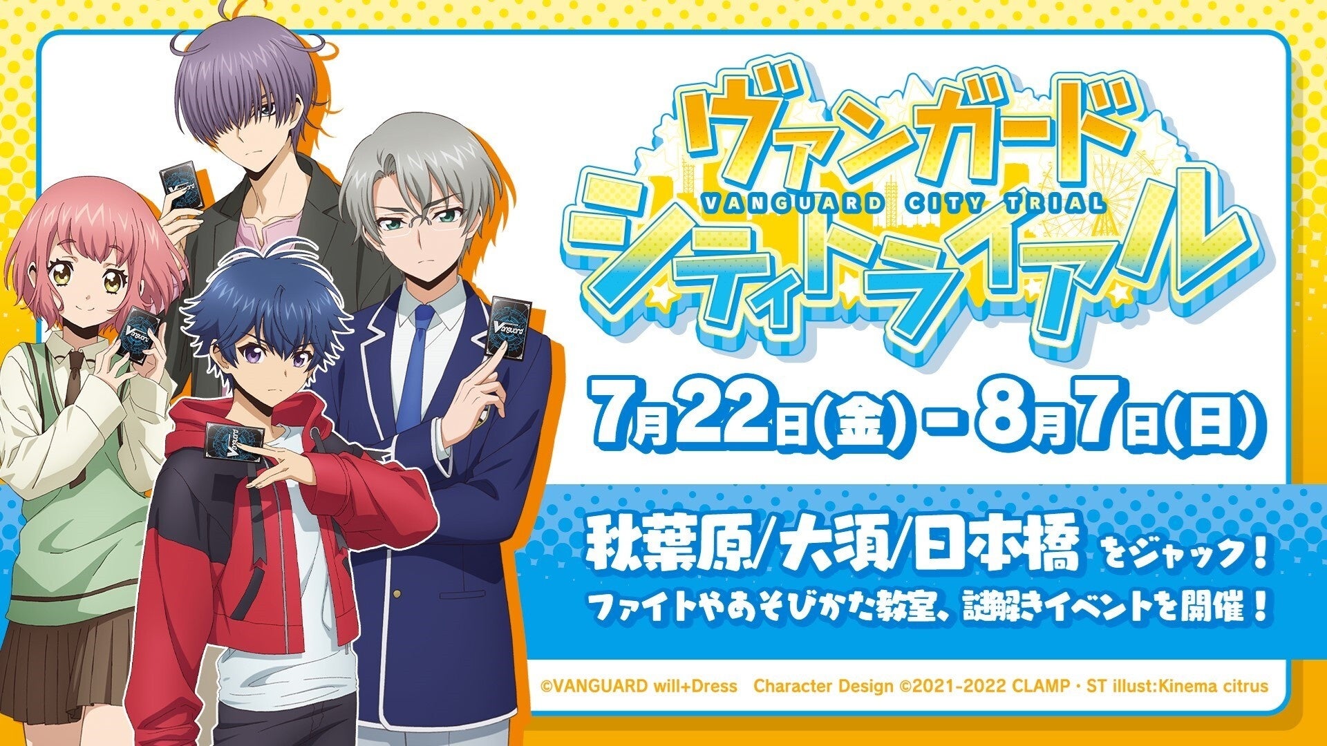 カードファイト ヴァンガードのリアルイベント ヴァンガードシティトライアル が7月22日 金 より全国3都市にて開催 株式会社ブシロードのプレスリリース カードファイト ヴァンガードのリアルイベント ヴァンガードシティトライアル が7月22日 金 より全国3都市にて開催 株式会社ブシロードのプレスリリース