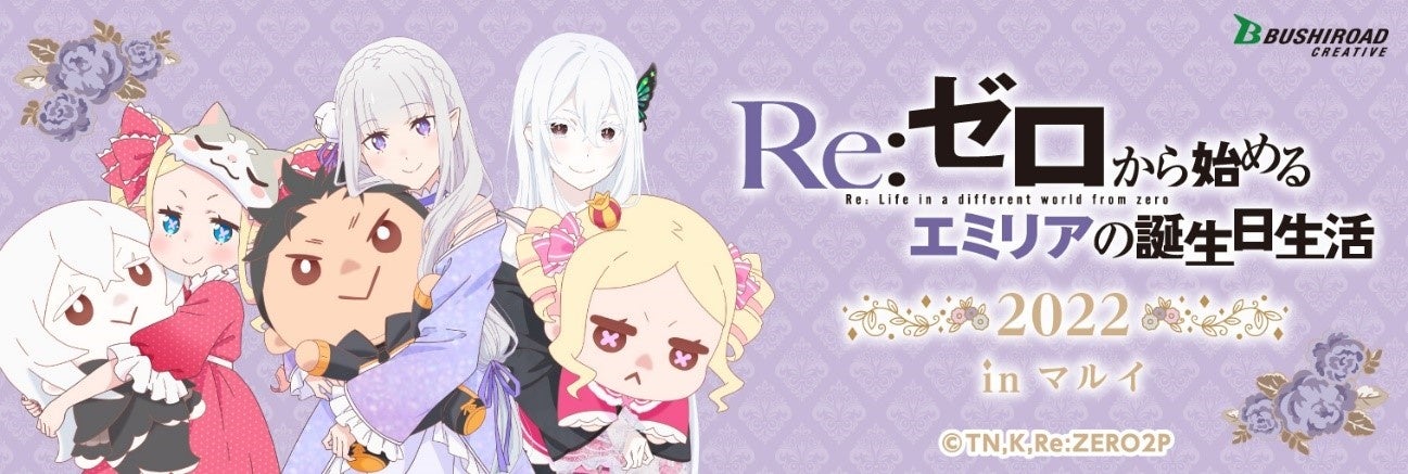 Re ゼロから始めるエミリアの誕生日生活22 In マルイ の描き下ろしイラストと一部新商品を公開 株式会社ブシロードのプレスリリース Re ゼロから始めるエミリアの誕生日生活22 In マルイ の描き下ろしイラストと一部新商品を公開 株式会社ブシロードのプレスリリース