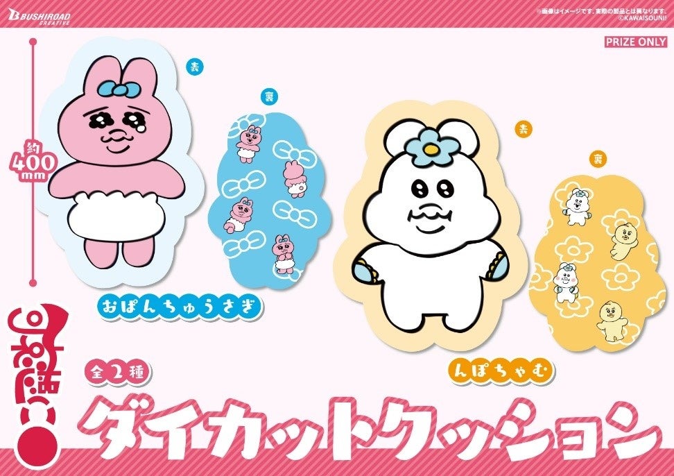 話題のクリエイター・可哀想に!より、「おぱんちゅうさぎ」と「んぽちゃむ」のダイカットクッションが本日7月28日(木)から全国のアミューズメント施設などに順次登場! 株式会社ブシロードの 話題のクリエイター・可哀想に!より、「おぱんちゅうさぎ」と「んぽちゃむ」のダイカットクッションが本日7月28日(木)から全国のアミューズメント施設などに順次登場! 株式会社ブシロードの