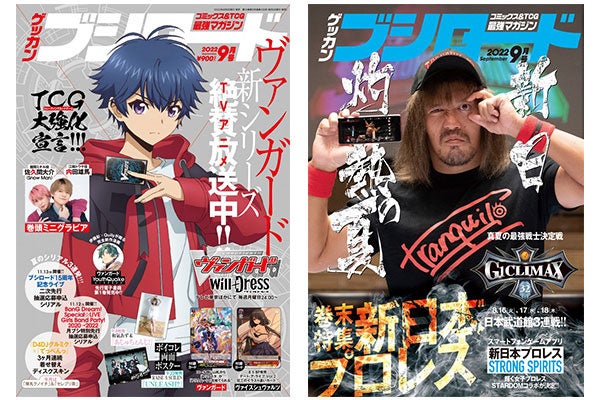 月刊ブシロード 最新9月号が本日8月8日 月 に発売 カードファイト ヴァンガード Will Dress 表紙 巻頭特集 W表紙は 新日本プロレス 大好評月ブシシリアルも3種類封入 株式会社ブシロードのプレスリリース 月刊ブシロード 最新9月号が本日8月8日 月 に発売 カードファイト ヴァンガード Will Dress 表紙 巻頭特集 W表紙は 新日本プロレス 大好評月ブシシリアルも3種類封入 株式会社ブシロードのプレスリリース