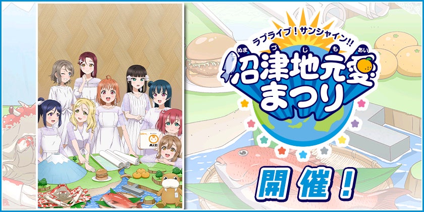 ブシモ ラブライブ スクールアイドルフェスティバル ラブライブ サンシャイン 沼津地元愛まつり開催記念キャンペーンのお知らせ 株式会社ブシロードのプレスリリース ブシモ ラブライブ スクールアイドルフェスティバル ラブライブ サンシャイン 沼津地元愛まつり開催記念キャンペーンのお知らせ 株式会社ブシロードのプレスリリース