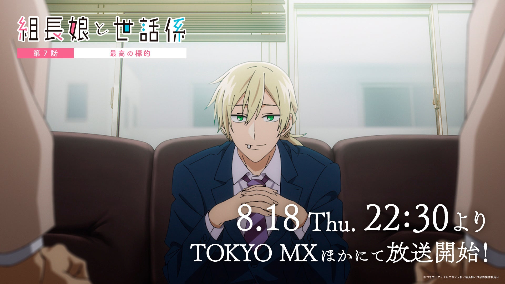 Tvアニメ 組長娘と世話係 第7話あらすじ 先行カット公開 株式会社ブシロードのプレスリリース Tvアニメ 組長娘と世話係 第7話あらすじ 先行カット公開 株式会社ブシロードのプレスリリース