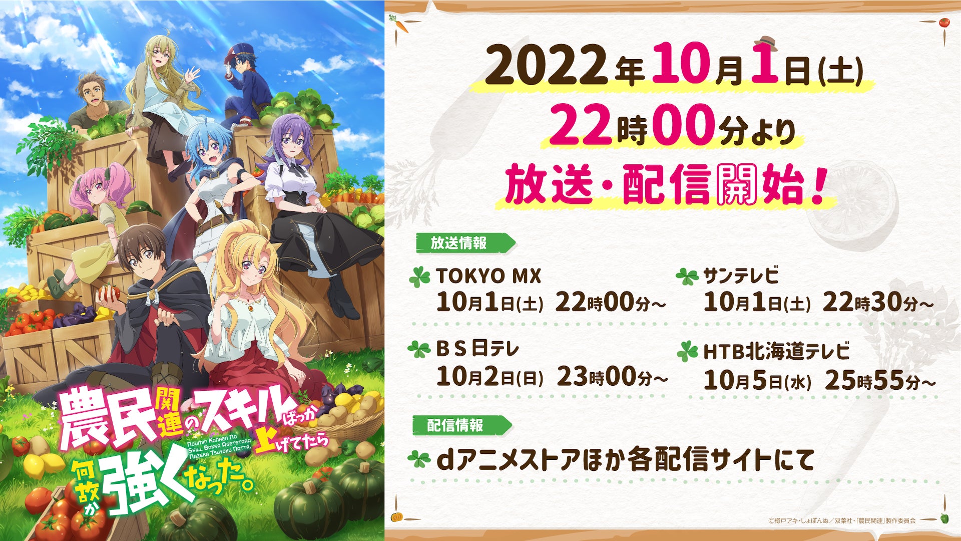 Tvアニメ 農民関連のスキルばっか上げてたら何故か強くなった 22年10月1日 土 22時00分より放送 配信開始 メインビジュアル Kv第2弾 解禁 株式会社ブシロードのプレスリリース Tvアニメ 農民関連のスキルばっか上げてたら何故か強くなった 22年10月1日 土 22時00分より放送 配信開始 メインビジュアル Kv第2弾 解禁 株式会社ブシロードのプレスリリース