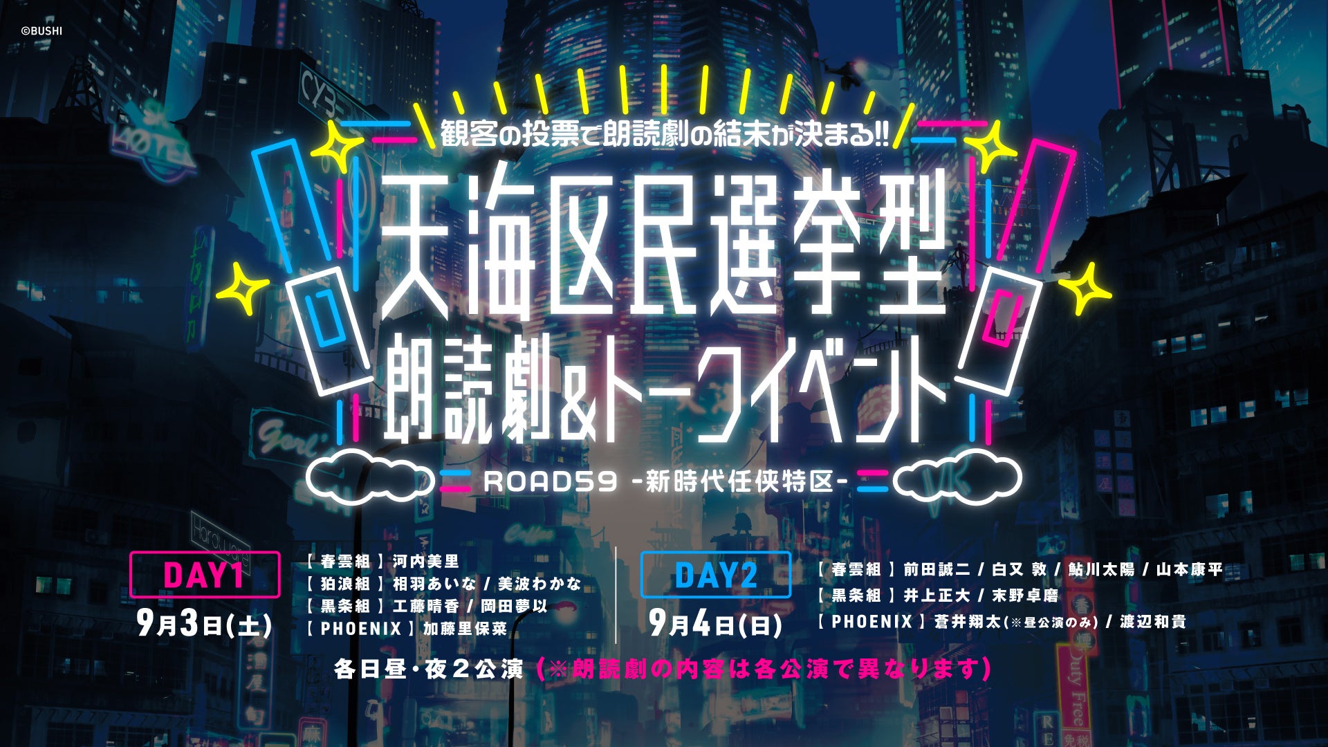 2022年9月2日(金)より4日間『「ROAD59 -新時代任侠特区-」 天海