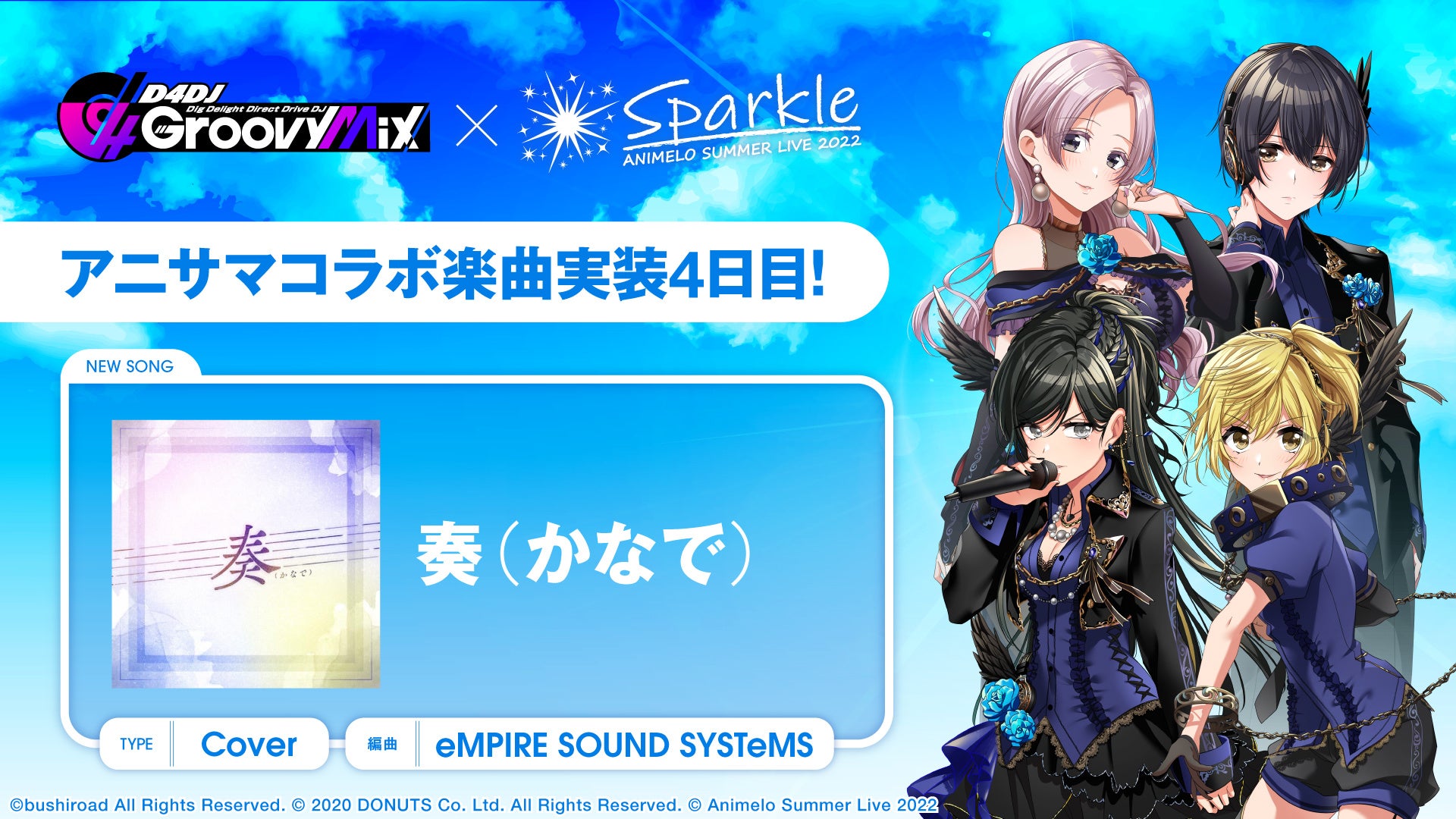 スマートフォン向けリズムゲーム D4dj Groovy Mix にアニサマコラボ楽曲 奏 かなで カバーを追加 株式会社ブシロードのプレスリリース スマートフォン向けリズムゲーム D4dj Groovy Mix にアニサマコラボ楽曲 奏 かなで カバーを追加 株式会社ブシロードのプレスリリース