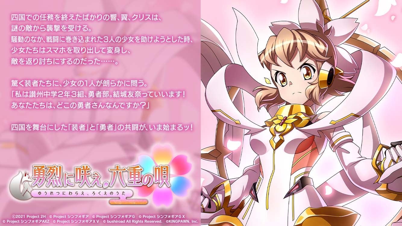戦姫絶唱シンフォギアxd Unlimitedにて Tvアニメ 結城友奈は勇者である 大満開の章 とのコラボイベント 勇烈に咲え 六重の唄 の配信を開始 株式会社ブシロードのプレスリリース 戦姫絶唱シンフォギアxd Unlimitedにて Tvアニメ 結城友奈は勇者である 大満開の章 とのコラボイベント 勇烈に咲え 六重の唄 の配信を開始 株式会社ブシロードのプレスリリース