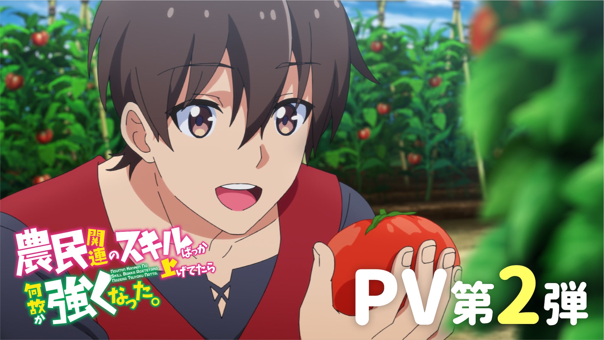 Tvアニメ 農民関連のスキルばっか上げてたら何故か強くなった メインpv Pv第2弾 解禁 Opアーティストは7orderがアニメ主題歌初担当 Ed アーティストはポップしなないでが担当 株式会社ブシロードのプレスリリース Tvアニメ 農民関連のスキルばっか上げてたら何故か強くなった メインpv Pv第2弾 解禁 Opアーティストは7orderがアニメ主題歌初担当 Ed アーティストはポップしなないでが担当 株式会社ブシロードのプレスリリース