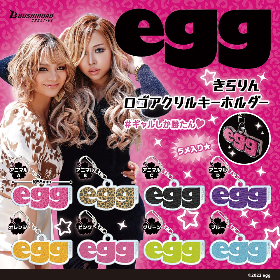 新商品 誰もが知ってるギャル 雑誌 Egg のカプセルトイ第2弾 ロゴをデザインしたキラキラしたラメが超かわいいアクリルキーホルダーが本日9月8日 木 より全国のカプセルトイコーナーに登場 株式会社ブシロードのプレスリリース 新商品 誰もが知ってるギャル 雑誌 Egg のカプセルトイ第2弾 ロゴをデザインしたキラキラしたラメが超かわいいアクリルキーホルダーが本日9月8日 木 より全国のカプセルトイコーナーに登場 株式会社ブシロードのプレスリリース