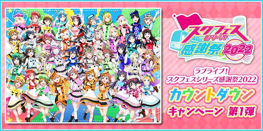 ヴァイス　ラブライブ！スクフェスシリーズ感謝祭2022BOX 1カートン ブシモ「ラブライブ！スクールアイドルフェスティバル」「スクフェス