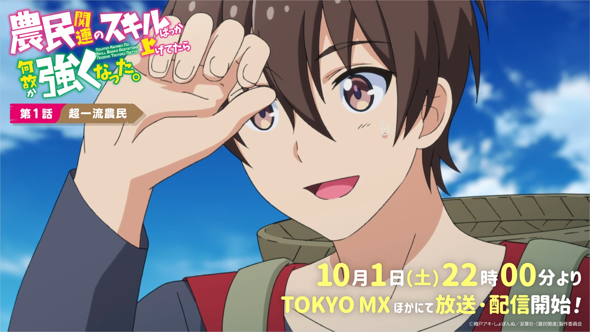 Tvアニメ 農民関連のスキルばっか上げてたら何故か強くなった 22年10月1日 土 22時00分より放送 配信開始 第1話あらすじ 先行カット公開 株式会社ブシロードのプレスリリース Tvアニメ 農民関連のスキルばっか上げてたら何故か強くなった 22年10月1日 土 22時00分より放送 配信開始 第1話あらすじ 先行カット公開 株式会社ブシロードのプレスリリース