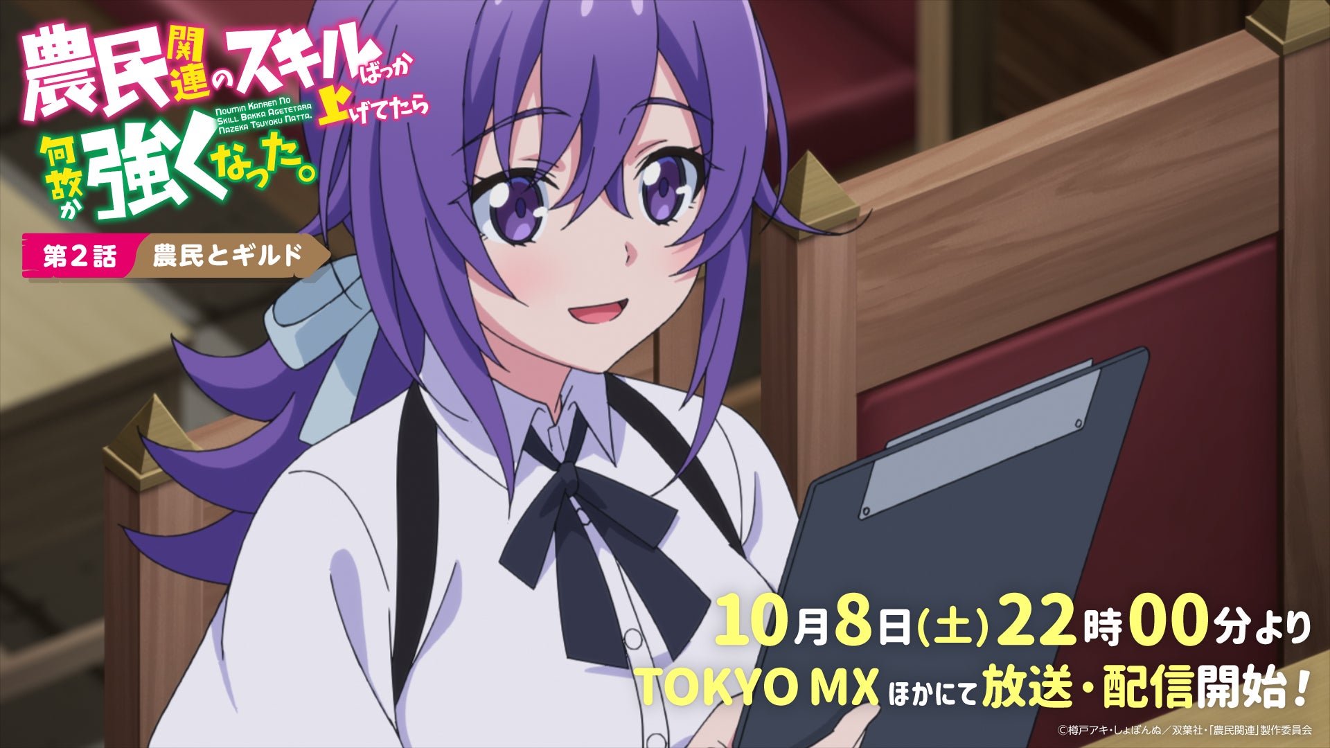 Tvアニメ 農民関連のスキルばっか上げてたら何故か強くなった 22年10月8日 土 22時00分より放送 配信開始 第2話あらすじ 先行カット公開 株式会社ブシロードのプレスリリース Tvアニメ 農民関連のスキルばっか上げてたら何故か強くなった 22年10月8日 土 22時00分より放送 配信開始 第2話あらすじ 先行カット公開 株式会社ブシロードのプレスリリース
