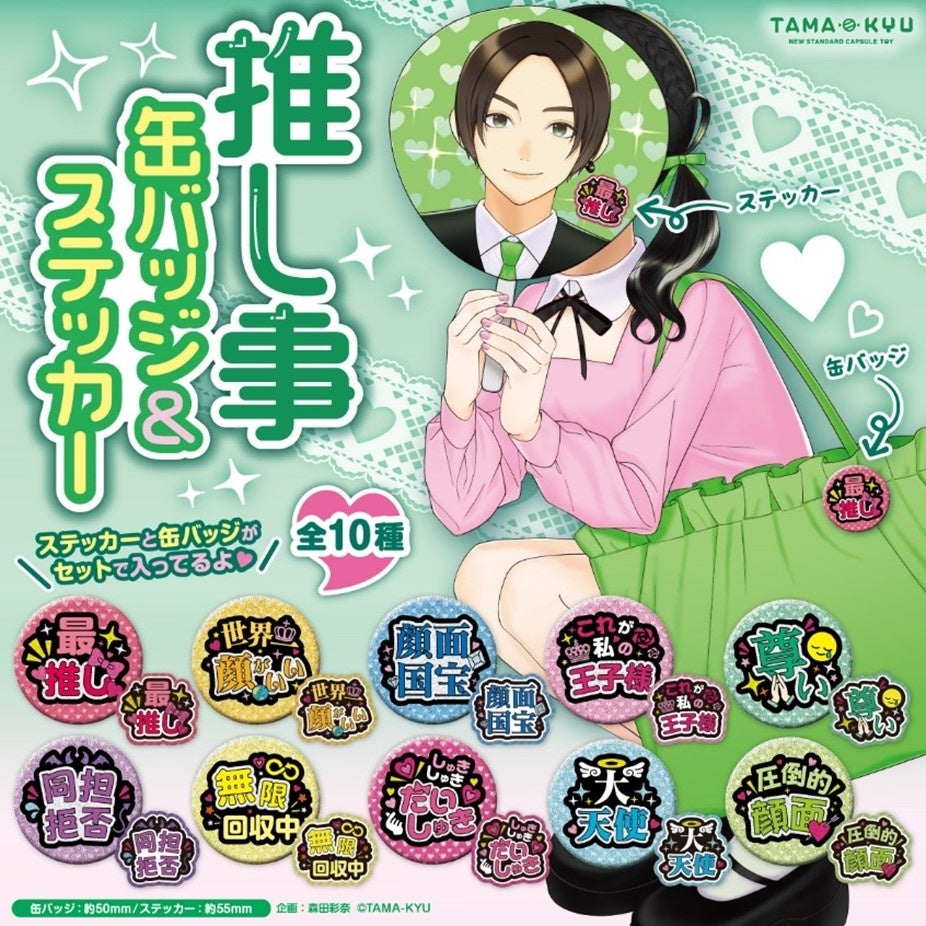 ラメがかわいい缶バッジ ホログラム仕様のステッカーをセットにした 推し事缶バッジ ステッカー が10月11日 火 より全国のカプセルトイコーナーに登場 株式会社ブシロードのプレスリリース ラメがかわいい缶バッジ ホログラム仕様のステッカーをセットにした 推し事缶バッジ ステッカー が10月11日 火 より全国のカプセルトイコーナーに登場 株式会社ブシロードのプレスリリース