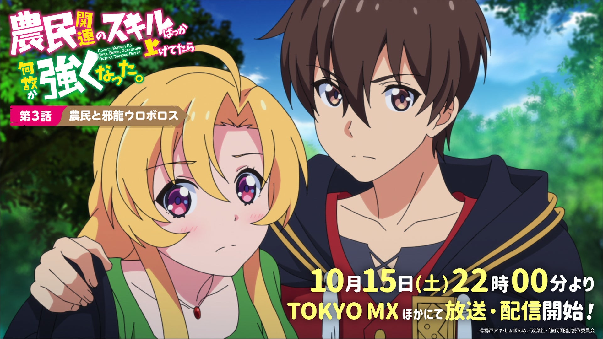 Tvアニメ 農民関連のスキルばっか上げてたら何故か強くなった 22年10月15日 土 22時00分より放送 配信開始 第3話あらすじ 先行カット公開 株式会社ブシロードのプレスリリース Tvアニメ 農民関連のスキルばっか上げてたら何故か強くなった 22年10月15日 土 22時00分より放送 配信開始 第3話あらすじ 先行カット公開 株式会社ブシロードのプレスリリース
