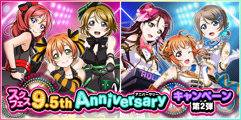 ブシモ ラブライブ スクールアイドルフェスティバル スクフェス9 5th Anniversaryキャンペーン第2弾開催のお知らせ 株式会社ブシロードのプレスリリース ブシモ ラブライブ スクールアイドルフェスティバル スクフェス9 5th Anniversaryキャンペーン第2弾開催のお知らせ 株式会社ブシロードのプレスリリース