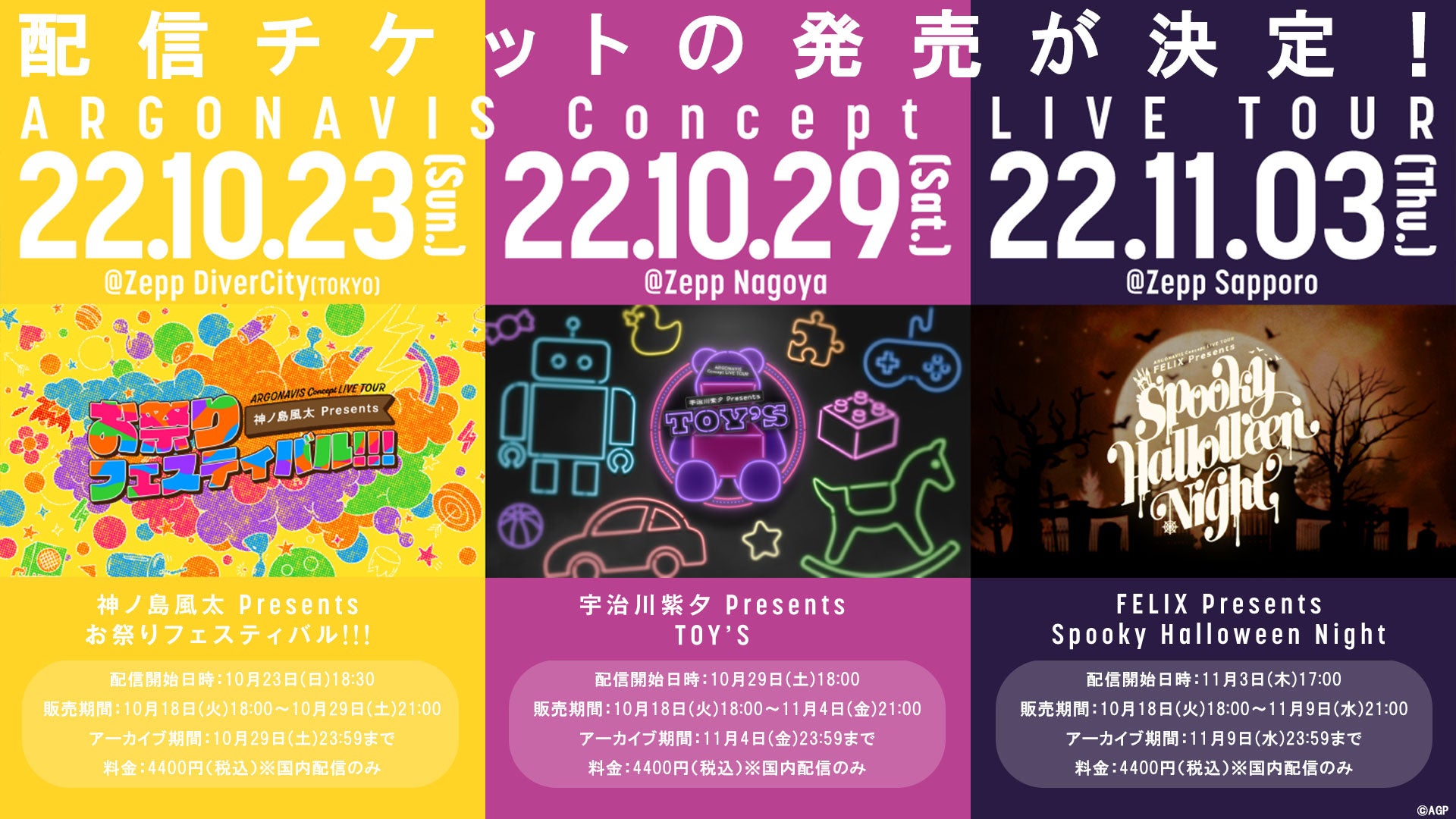ARGONAVIS Concept LIVE TOUR 神ノ島風太 Presents お祭り