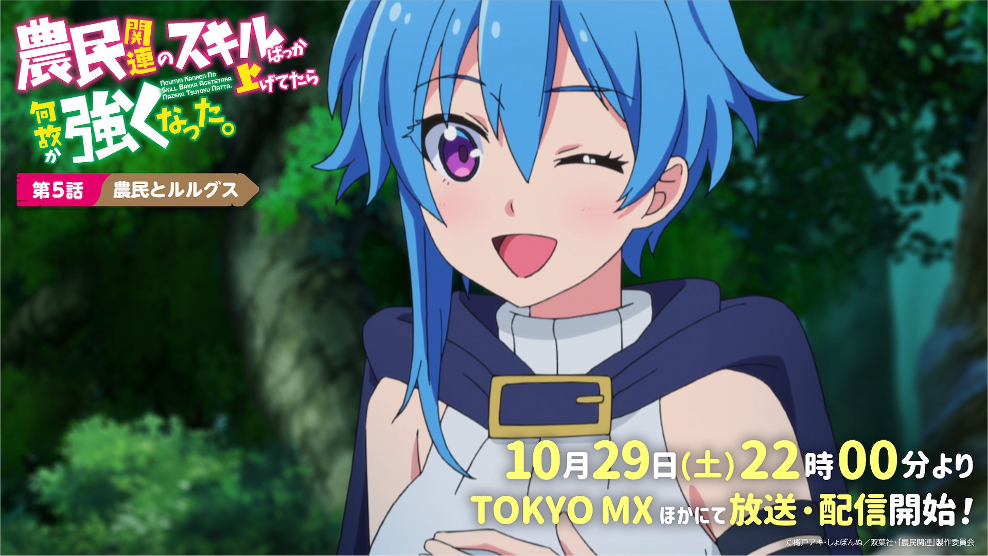 Tvアニメ 農民関連のスキルばっか上げてたら何故か強くなった 22年10月29日 土 22時00分より放送 配信開始 第5 話あらすじ 先行カット公開 株式会社ブシロードのプレスリリース Tvアニメ 農民関連のスキルばっか上げてたら何故か強くなった 22年10月29日 土 22時00分より放送 配信開始 第5 話あらすじ 先行カット公開 株式会社ブシロードのプレスリリース