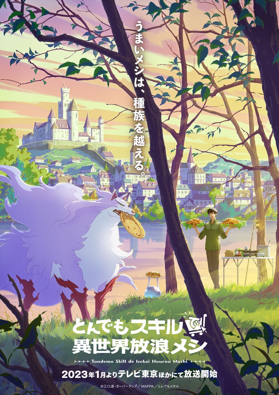 とんでもスキルで異世界放浪メシ Mappaによるtvアニメ化決定 放送は23年1月 メインキャストは内田雄馬 日野聡 木野日菜が担当 11月3日 木 19時よりアニメ化決定緊急特番も 株式会社ブシロードのプレスリリース とんでもスキルで異世界放浪メシ Mappaによるtvアニメ化決定 放送は23年1月 メインキャストは内田雄馬 日野聡 木野日菜が担当 11月3日 木 19時よりアニメ化決定緊急特番も 株式会社ブシロードのプレスリリース