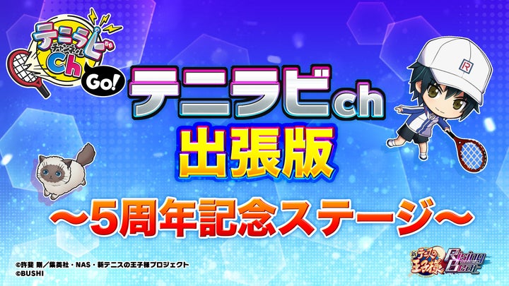 新テニスの王子様 RisingBeat「テニラビ5周年記念イベント『パレード 新テニスの王子様 RisingBeat「テニラビ5周年記念イベント『パレード