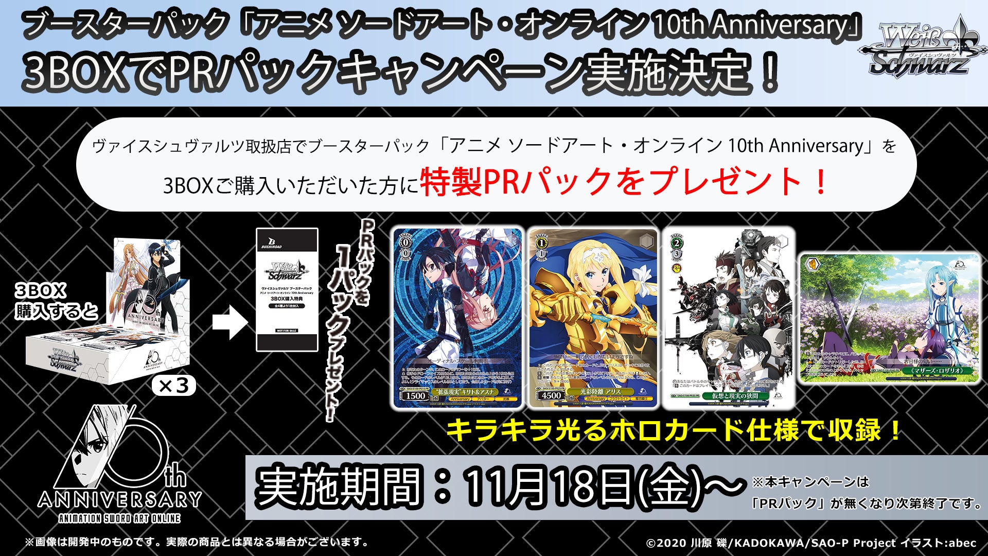 ヴァイス アニメ ソードアート・オンライン 10th Anniversary初版 ヴァイスシュヴァルツよりブースターパック「アニメ ソード
