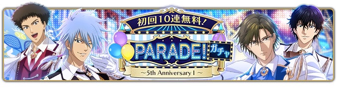 新テニスの王子様 RisingBeat「テニラビ5周年記念キャンペーン」第一弾 新テニスの王子様 RisingBeat「テニラビ5周年記念キャンペーン」第一弾