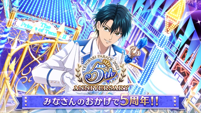 新テニスの王子様 RisingBeat「テニラビ5周年記念キャンペーン」第一弾 新テニスの王子様 RisingBeat「テニラビ5周年記念キャンペーン」第一弾