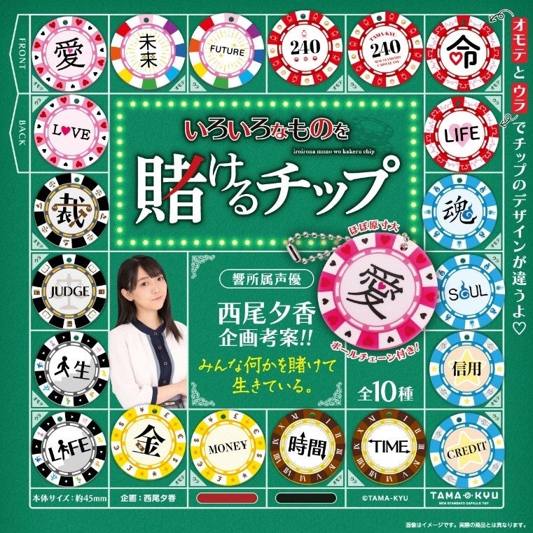 新商品 響所属声優 西尾夕香さん考案企画 世界的に人気のポーカーで使用するチップをモチーフにした いろいろなものを賭けるチップ が11月28日 月 より全国のカプセルトイコーナーに登場 株式会社ブシロードのプレスリリース 新商品 響所属声優 西尾夕香さん考案企画 世界的に人気のポーカーで使用するチップをモチーフにした いろいろなものを賭けるチップ が11月28日 月 より全国のカプセルトイコーナーに登場 株式会社ブシロードのプレスリリース