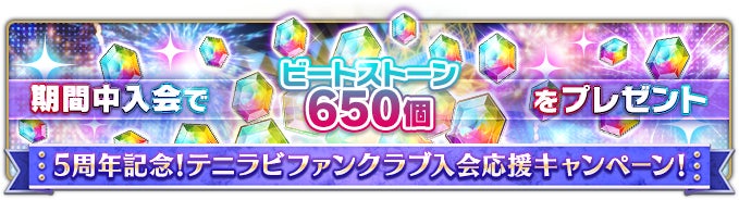 新テニスの王子様 RisingBeat』「テニラビ5周年記念キャンペーン」第二