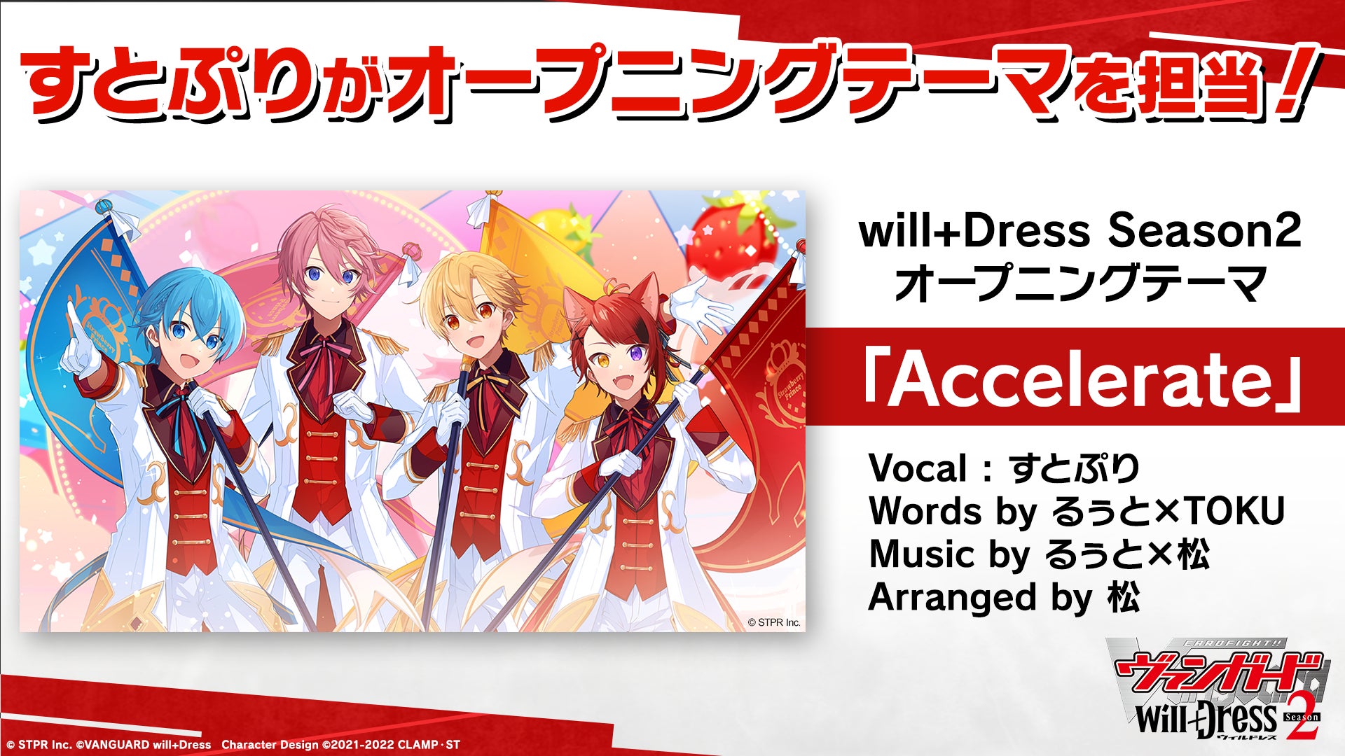 TVアニメ「カードファイト!! ヴァンガード will+Dress」Season2のオープニングテーマにすとぷりとのタイアップ曲「Accelerate」が決定!