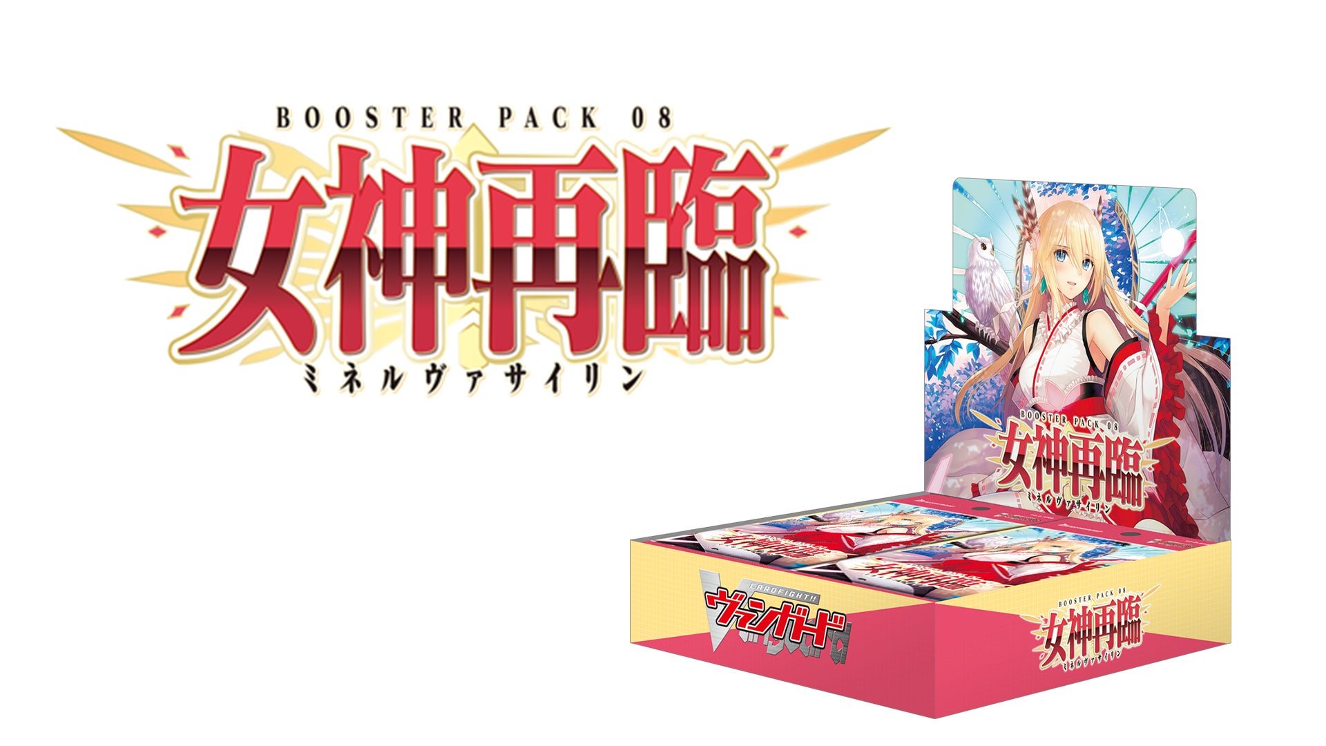 カードファイト!! ヴァンガード よりブースターパック第8弾「女神再臨 カードファイト!! ヴァンガード よりブースターパック第8弾「女神再臨
