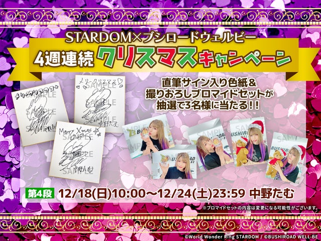 STARDOM」×「ブシロードウェルビー」4週連続クリスマスキャンペーン第4 STARDOM」×「ブシロードウェルビー」4週連続クリスマスキャンペーン第4