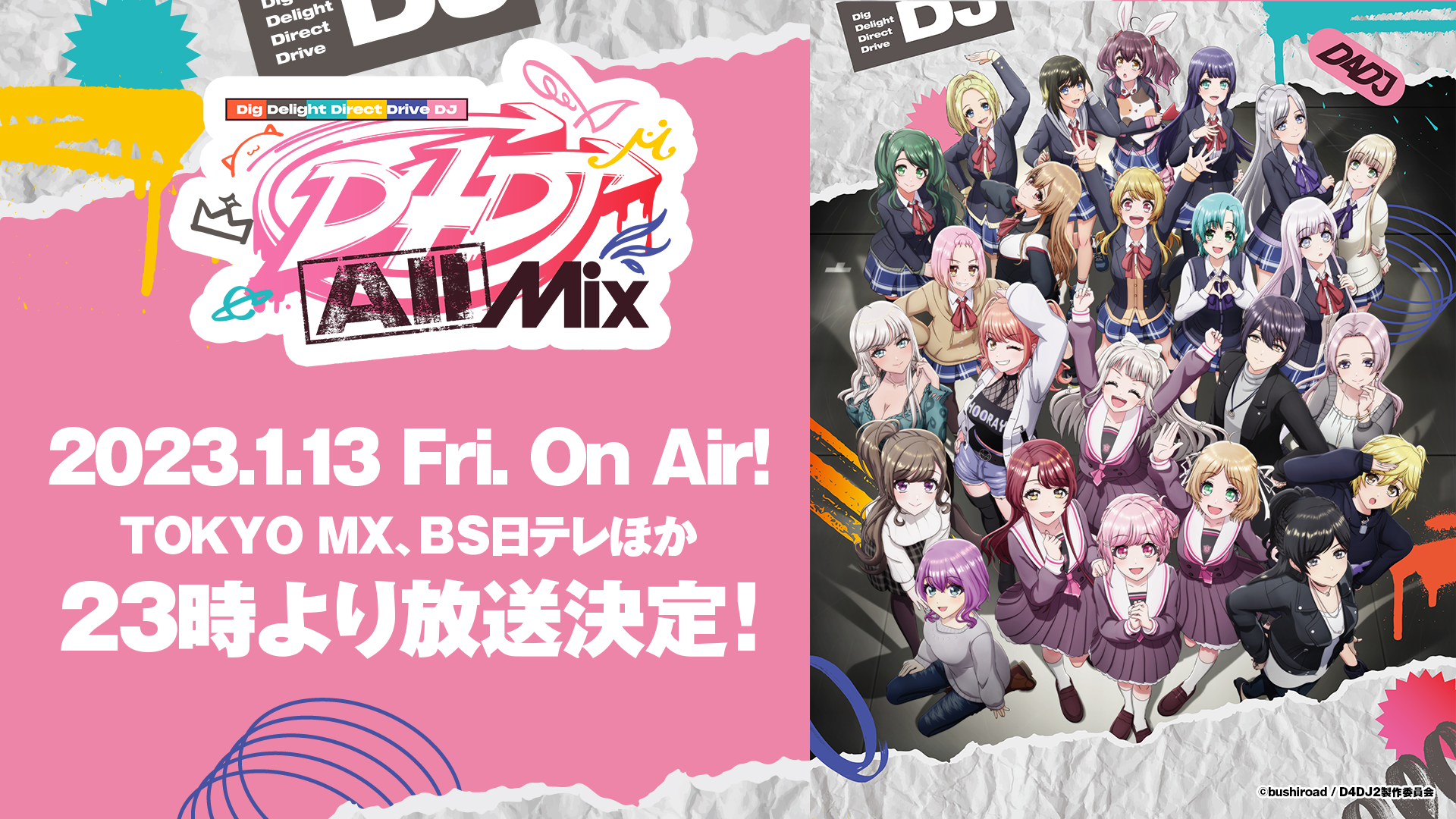 D4DJアニメ2期「D4DJ All Mix」2023年1月13日(金)より放送決定