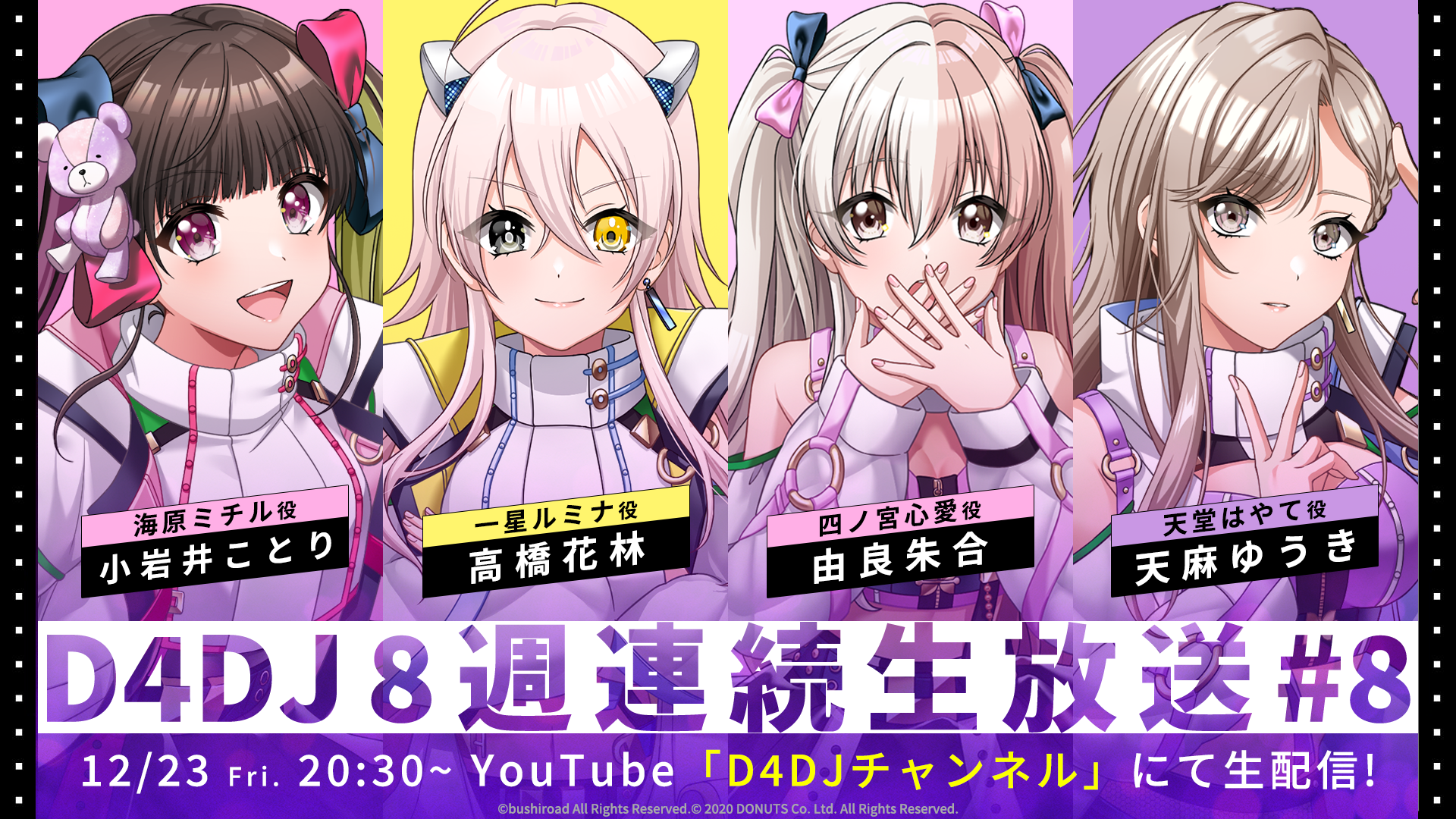 12月23日(金)「D4DJ8週連続生放送#8」実施！新ユニット