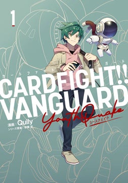 カードファイト!! ヴァンガード YouthQuake」紙版1巻と電子版「カード カードファイト!! ヴァンガード YouthQuake」紙版1巻と電子版「カード