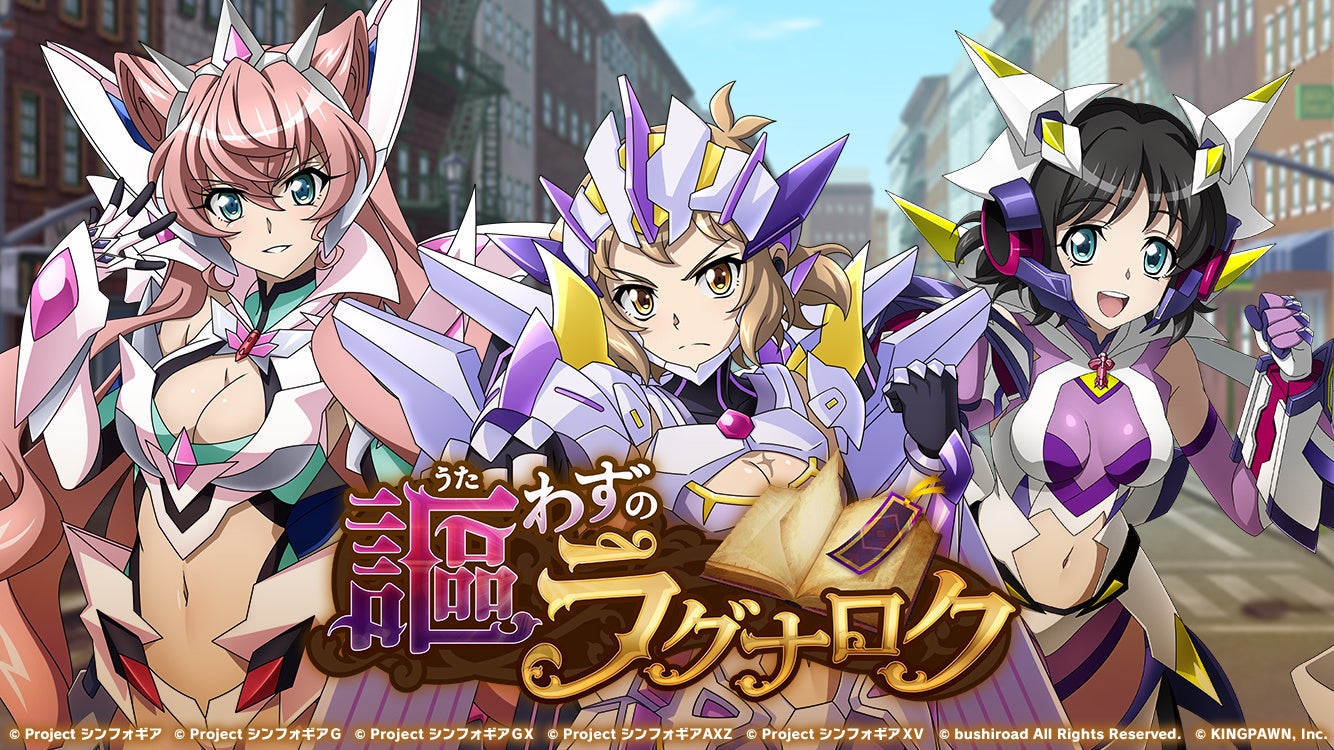 戦姫絶唱シンフォギアXD UNLIMITEDにて、イベント「謳わずのラグナロク」を開催!