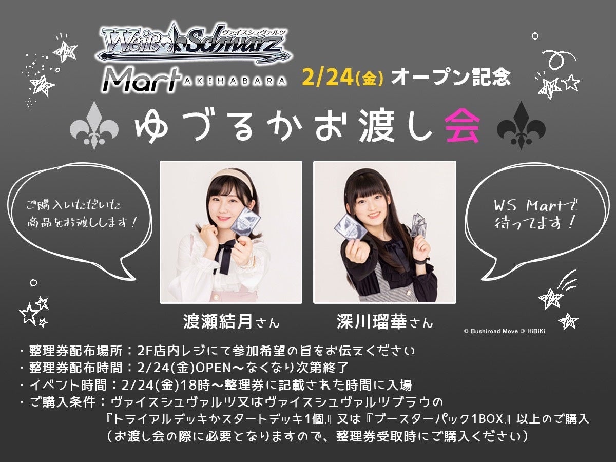 ヴァイスシュヴァルツマート アキハバラ』のオープン記念イベントに