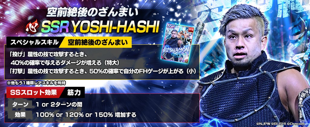 新日SSにSSR YOSHI-HASHIが登場!さらに心・技・体の属性を 新日SSにSSR YOSHI-HASHIが登場!さらに心・技・体の属性を