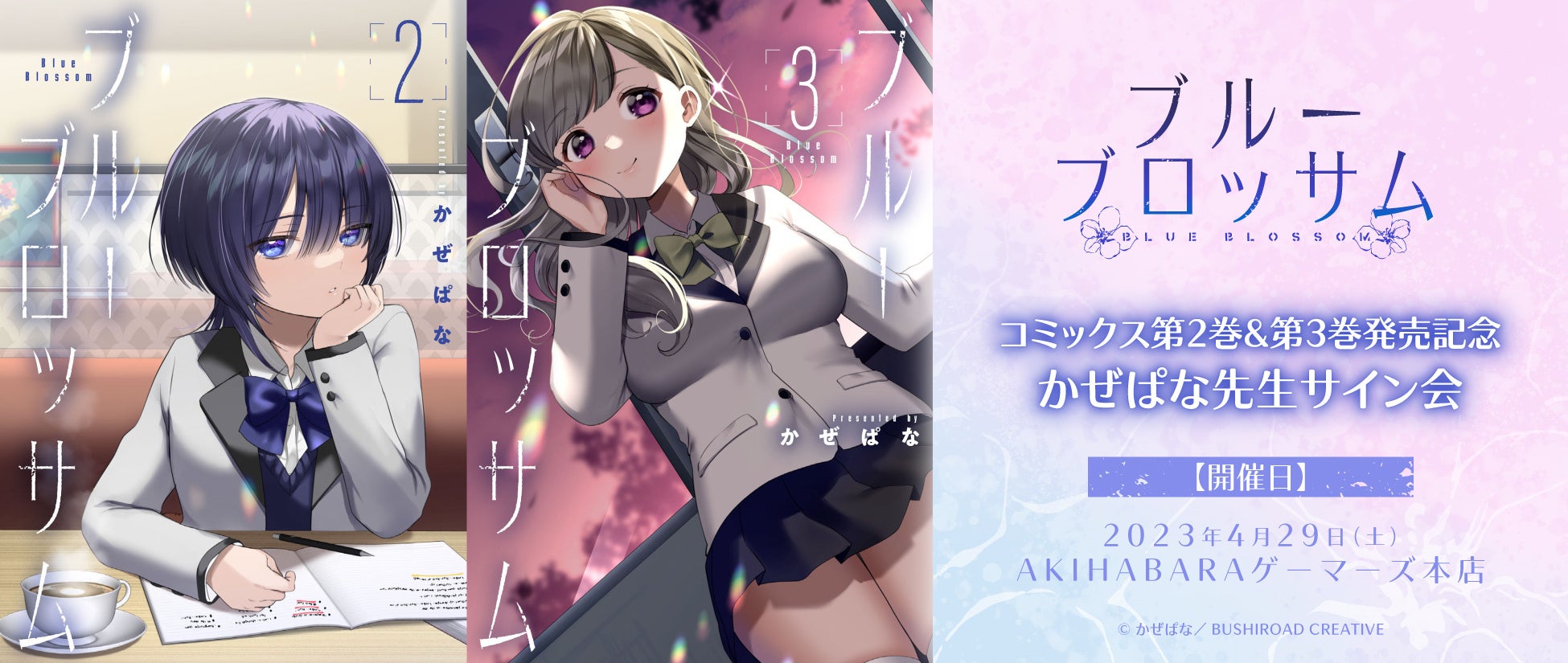 『ブルーブロッサム』第2巻・第3巻発売記念!かぜぱな先生のサイン会がAKIHABARAゲーマーズ本店で開催!参加券は購入者に先着配布。人の考えが読める異能力を持つ女子高生の物語。 『ブルーブロッサム』第2巻・第3巻発売記念!かぜぱな先生のサイン会がAKIHABARAゲーマーズ本店で開催!参加券は購入者に先着配布。人の考えが読める異能力を持つ女子高生の物語。