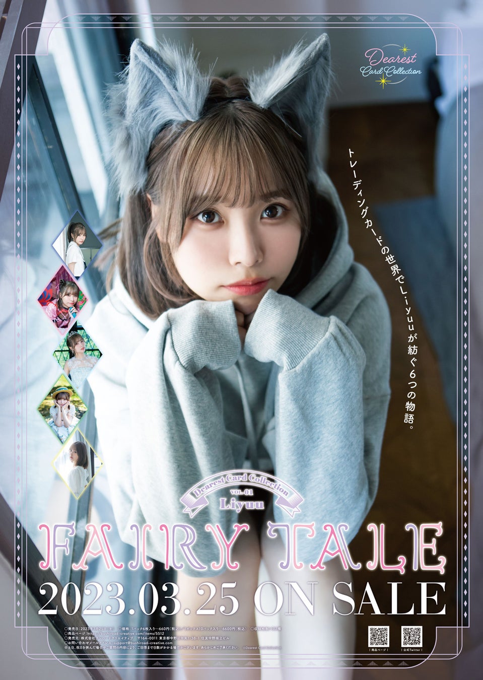 「Dearest Card Collection VOL.01 Liyuu『FAIRY TALE』が本日発売!全102種のカードを収録、撮り下ろし写真を使用。Liyuuコンサートツアー来場者にはEXカードプレゼント!」 「Dearest Card Collection VOL.01 Liyuu『FAIRY TALE』が本日発売!全102種のカードを収録、撮り下ろし写真を使用。Liyuuコンサートツアー来場者にはEXカードプレゼント!」