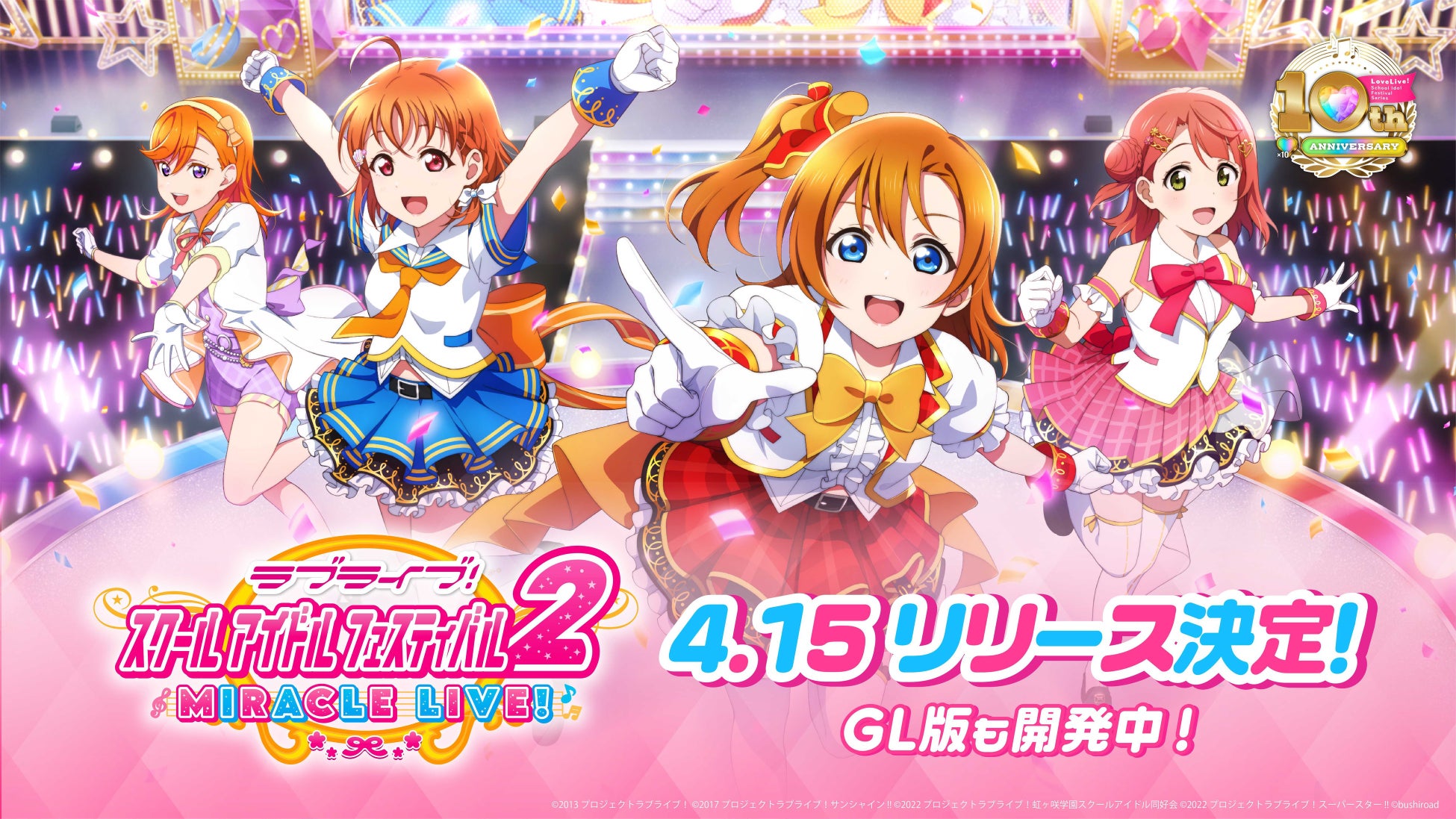 「ラブライブ!スクフェス2 MIRACLE LIVE!」グローバル版も含めたリリース日が決定!特別番組も放送予定。Anime Japan2023で虹ヶ咲学園や蓮ノ空女学院の最新情報も発表。事前登録はお忘れなく! 「ラブライブ!スクフェス2 MIRACLE LIVE!」グローバル版も含めたリリース日が決定!特別番組も放送予定。Anime Japan2023で虹ヶ咲学園や蓮ノ空女学院の最新情報も発表。事前登録はお忘れなく!