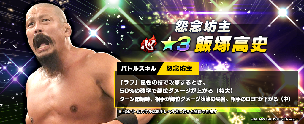 「怨念坊主」飯塚高史が新日SSに登場！レジェンド限定スカウトで5倍の確率で獲得可能！さらに獣神サンダー・ライガーも再登場！