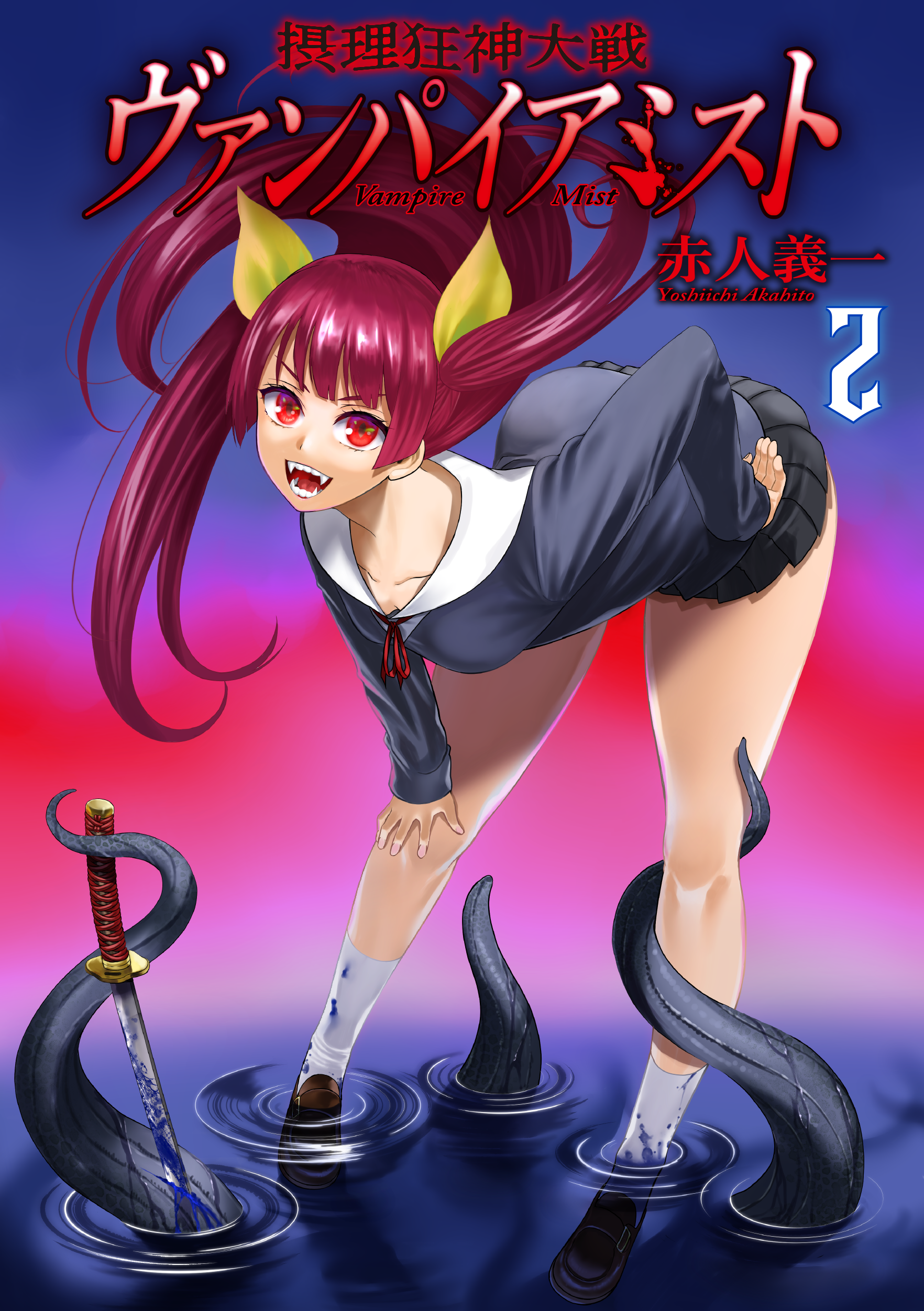 異形怪物とヴァンパイアが繰り広げるブラッディアクション！「摂理狂神大戦 ヴァンパイアミスト」第2巻が発売中！