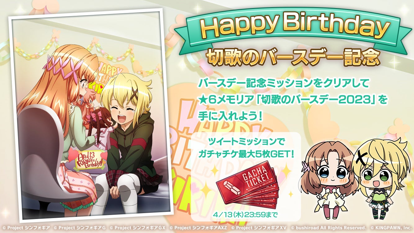 「シンフォギアXD」で暁切歌の誕生日を祝おう!バースデーカードや新シンフォギアカードが手に入るキャンペーン開催中! 「シンフォギアXD」で暁切歌の誕生日を祝おう!バースデーカードや新シンフォギアカードが手に入るキャンペーン開催中!