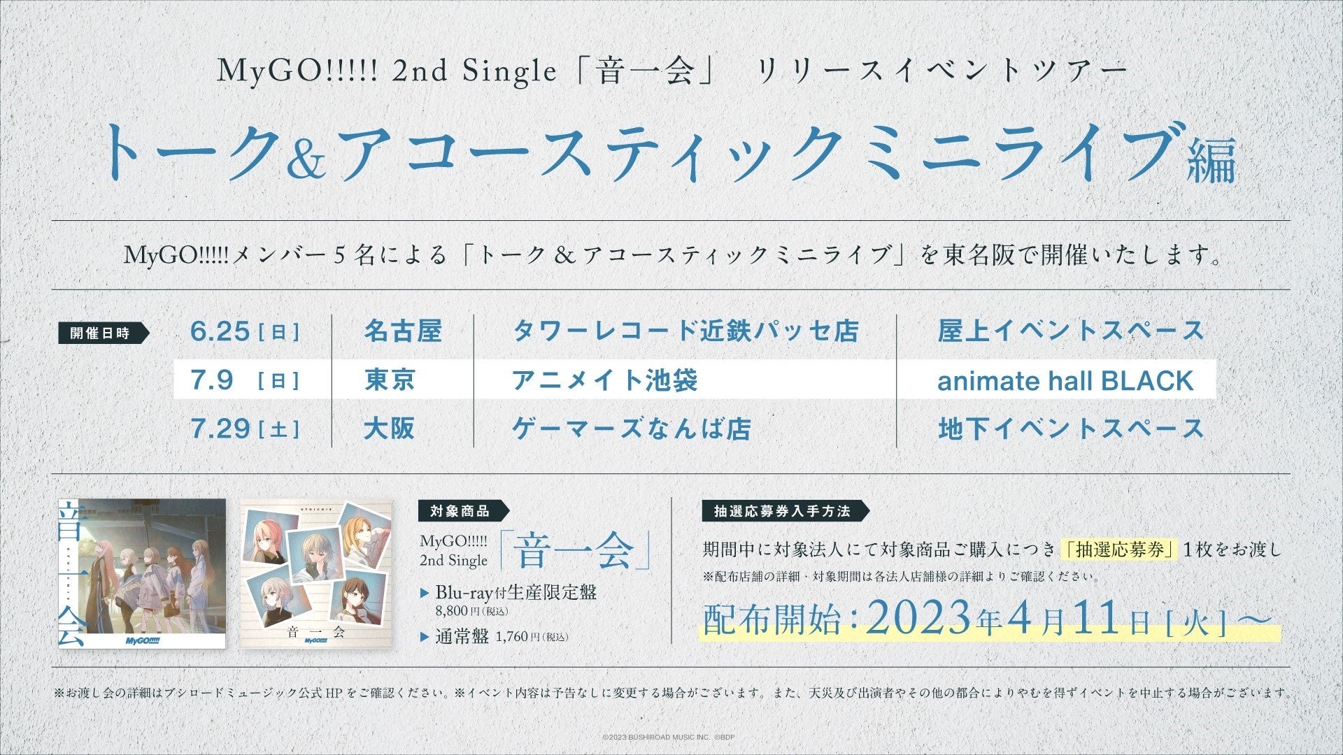 MyGO!!!!! 2nd Single「音一会」本日リリース | 株式会社