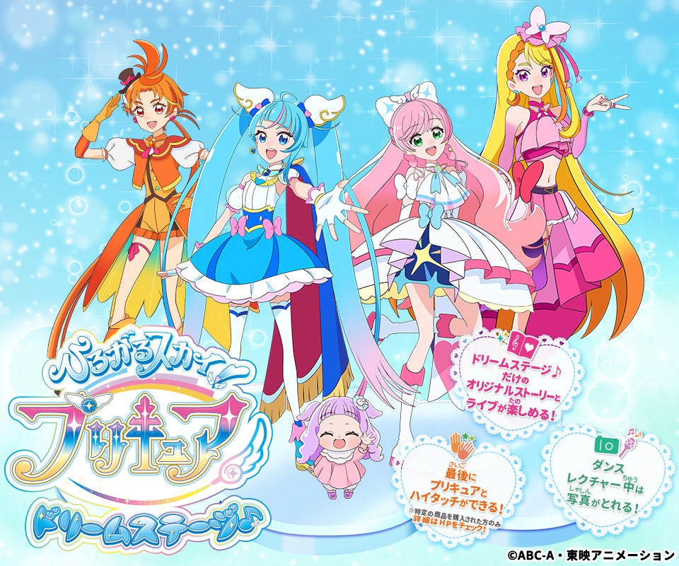 今年も「プリキュア ドリームステージ♪」がやってくる!「ひろがるスカイ!プリキュア ドリームステージ♪」2023年公演決定!