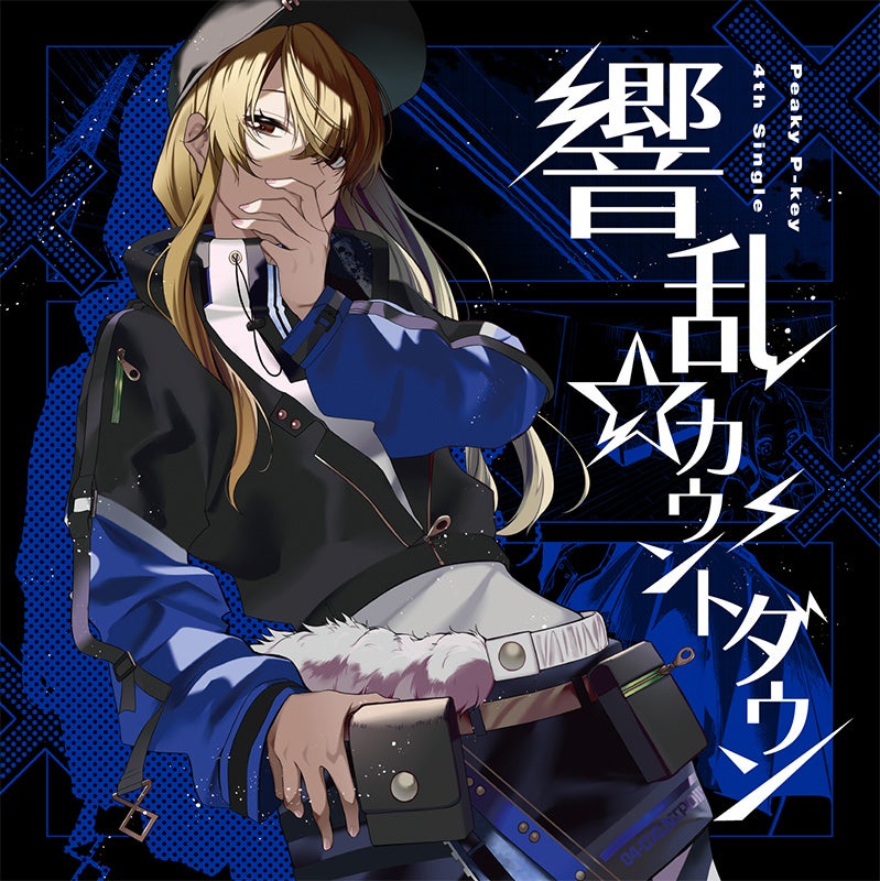 D4DJプロジェクトより、Peaky P-key 4th Single「響乱