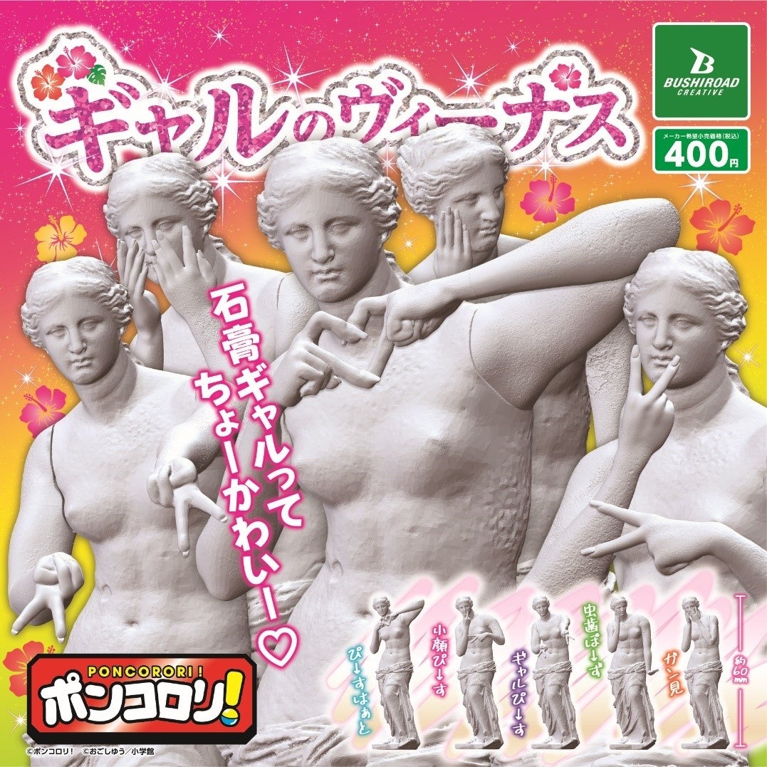 「ポンコロリ！」から手軽に飾れる「ギャルのヴィーナス」が全国のカプセルトイコーナーに登場！全5種類で400円（税込）！