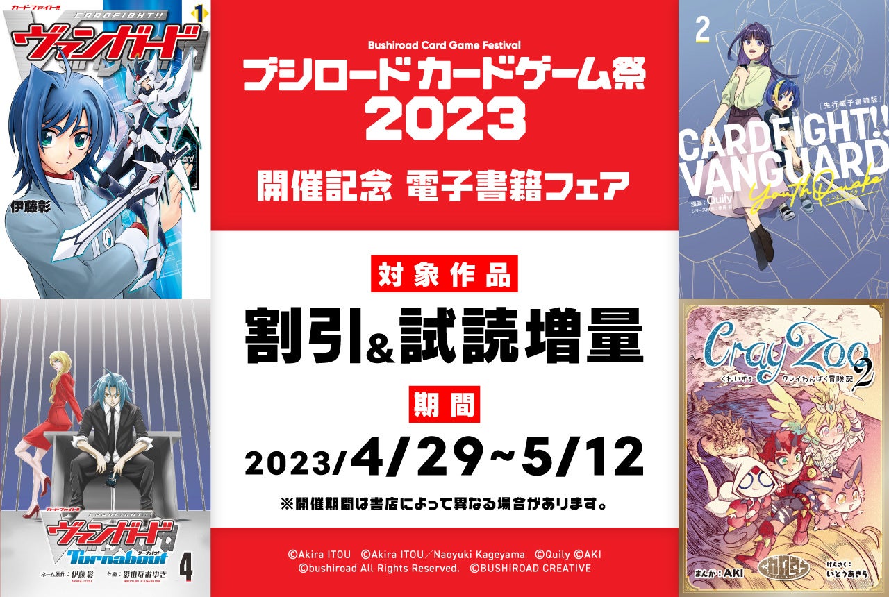「ブシロードカードゲーム祭2023」開催記念！カードゲーム関連漫画が30％OFFで読める♪電子書籍フェア開催中！