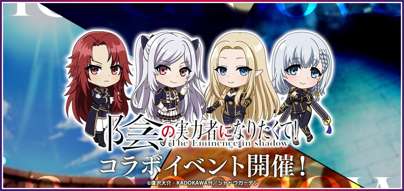 「D4DJ Groovy Mix」×「陰の実力者になりたくて!」コラボイベント&ガチャ開催!新ストーリー&カードイラストも必見!ログインで豪華報酬GET! 「D4DJ Groovy Mix」×「陰の実力者になりたくて!」コラボイベント&ガチャ開催!新ストーリー&カードイラストも必見!ログインで豪華報酬GET!