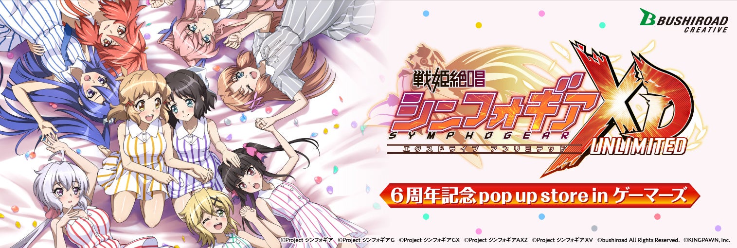 「戦姫絶唱シンフォギアXD UNLIMITED」6周年記念pop up storeが開催!新商品や描き下ろしイラストのゲマくじも登場!公式HPで詳細をチェック! 「戦姫絶唱シンフォギアXD UNLIMITED」6周年記念pop up storeが開催!新商品や描き下ろしイラストのゲマくじも登場!公式HPで詳細をチェック!